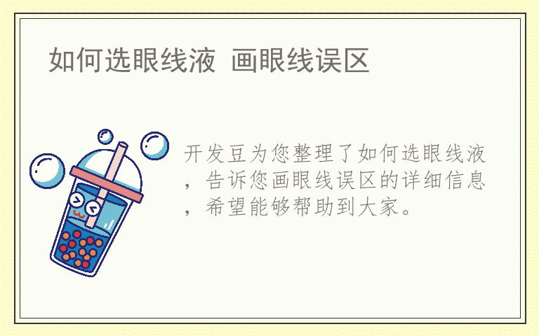 如何选眼线液 画眼线误区