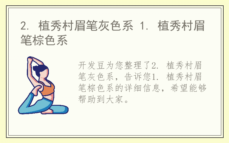 2. 植秀村眉笔灰色系 1. 植秀村眉笔棕色系