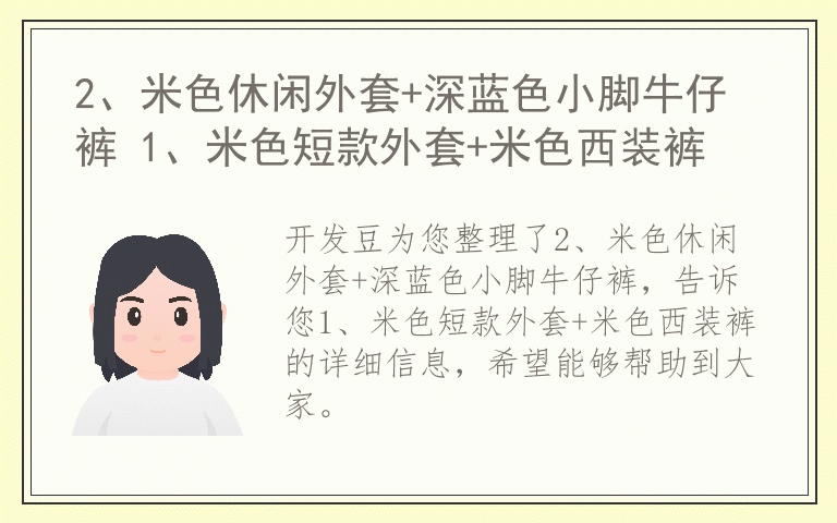 2、米色休闲外套+深蓝色小脚牛仔裤 1、米色短款外套+米色西装裤