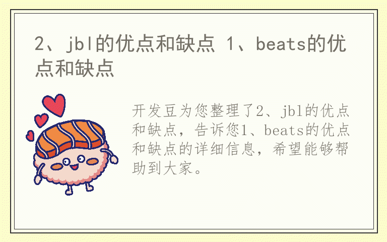 2、jbl的优点和缺点 1、beats的优点和缺点