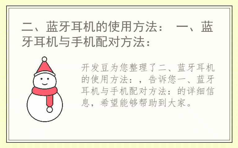 二、蓝牙耳机的使用方法： 一、蓝牙耳机与手机配对方法：