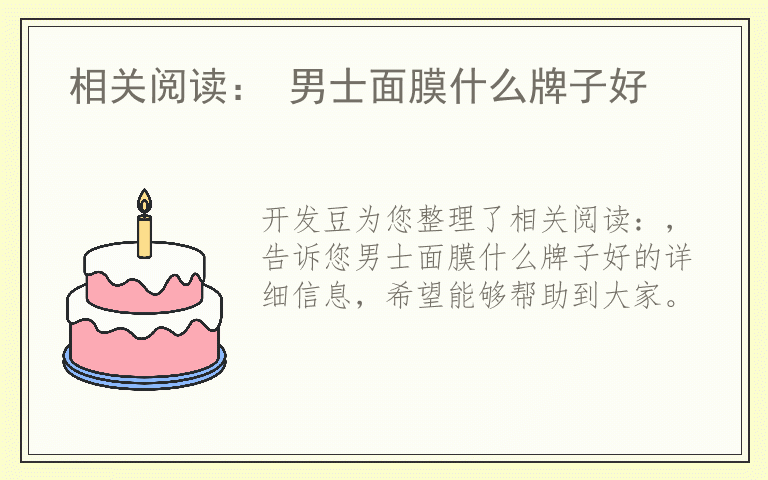 相关阅读： 男士面膜什么牌子好