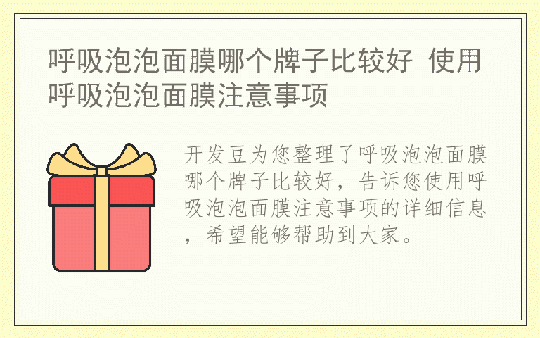 呼吸泡泡面膜哪个牌子比较好 使用呼吸泡泡面膜注意事项