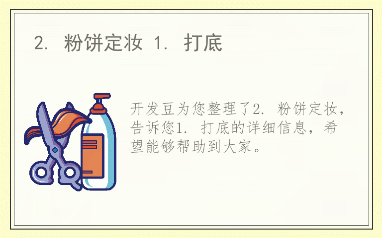 2. 粉饼定妆 1. 打底