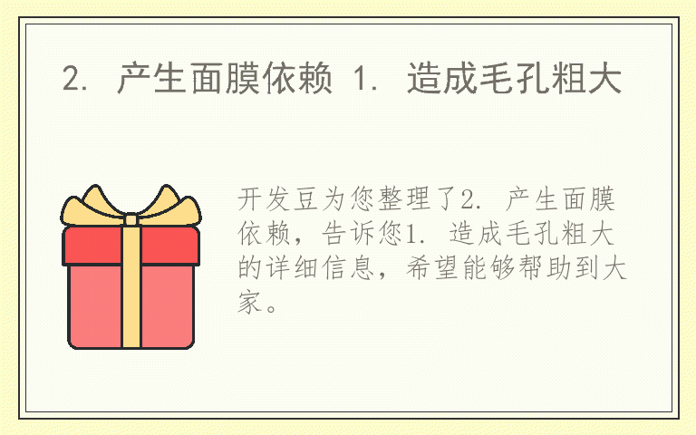 2. 产生面膜依赖 1. 造成毛孔粗大