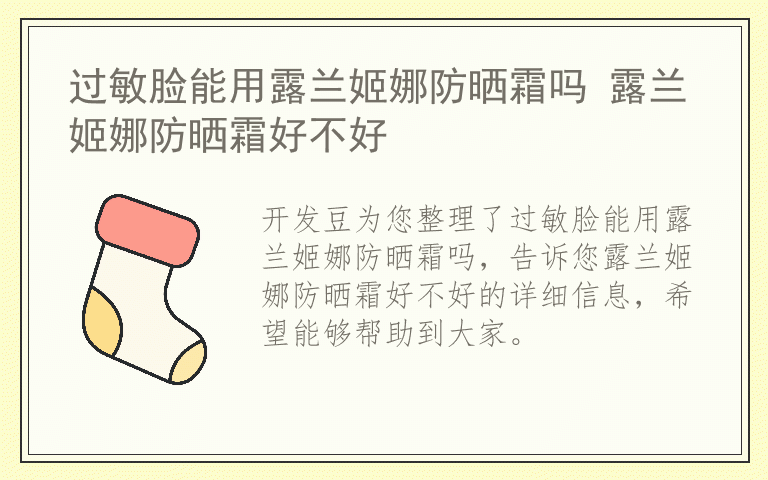 过敏脸能用露兰姬娜防晒霜吗 露兰姬娜防晒霜好不好