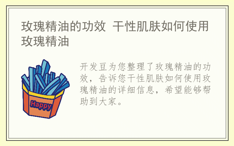 玫瑰精油的功效 干性肌肤如何使用玫瑰精油