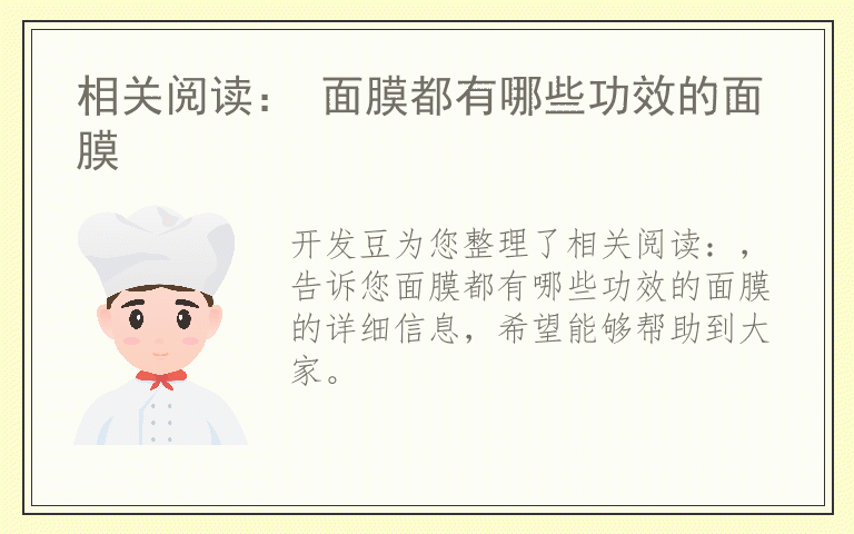 相关阅读： 面膜都有哪些功效的面膜