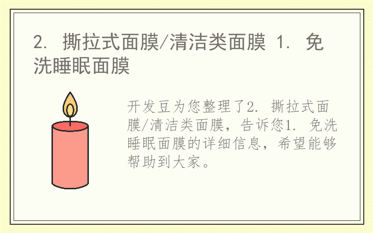 2. 撕拉式面膜/清洁类面膜 1. 免洗睡眠面膜