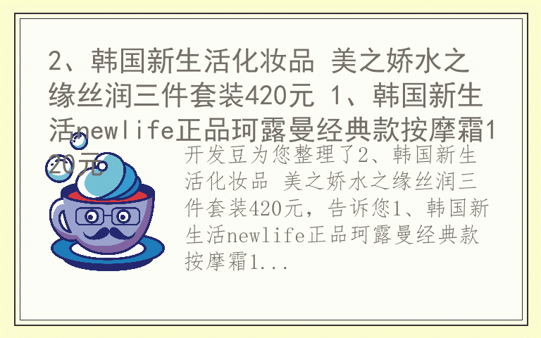 2、韩国新生活化妆品 美之娇水之缘丝润三件套装420元 1、韩国新生活newlife正品珂露曼经典款按摩霜120元