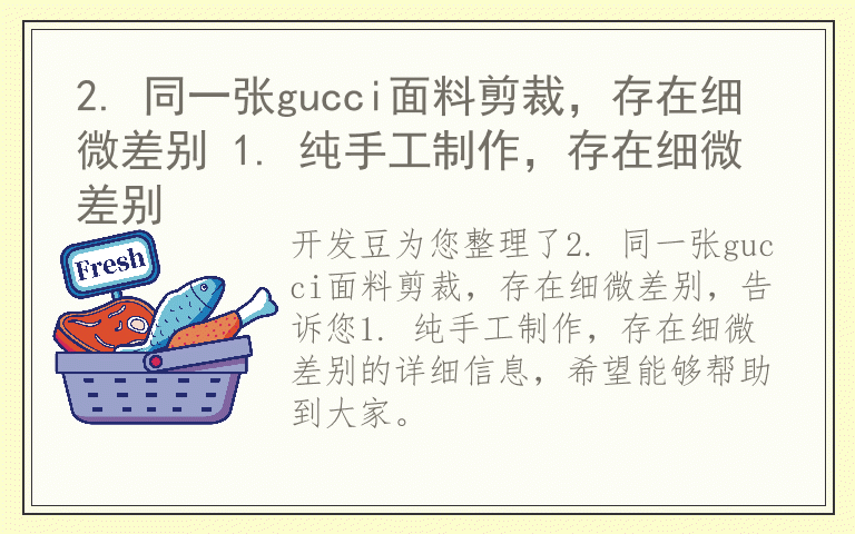 2. 同一张gucci面料剪裁,存在细微差别 1. 纯手工制作,存在细微差别