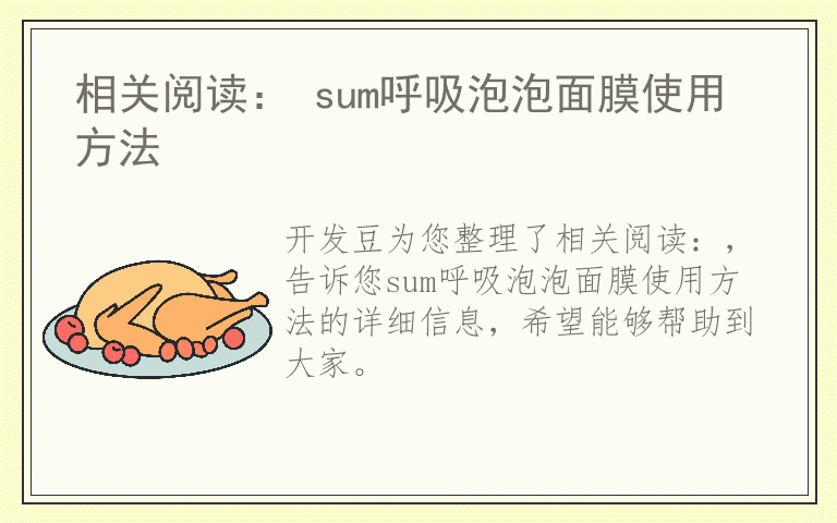 相关阅读： sum呼吸泡泡面膜使用方法
