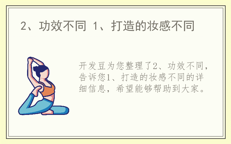 2、功效不同 1、打造的妆感不同