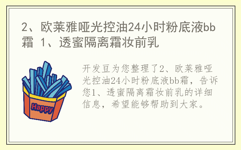 2、欧莱雅哑光控油24小时粉底液bb霜 1、透蜜隔离霜妆前乳
