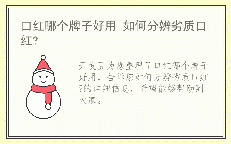 口红哪个牌子好用 如何分辨劣质口红?