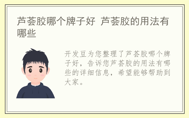 芦荟胶哪个牌子好 芦荟胶的用法有哪些