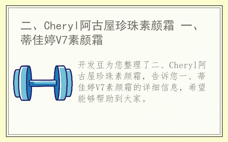 二、Cheryl阿古屋珍珠素颜霜 一、蒂佳婷V7素颜霜