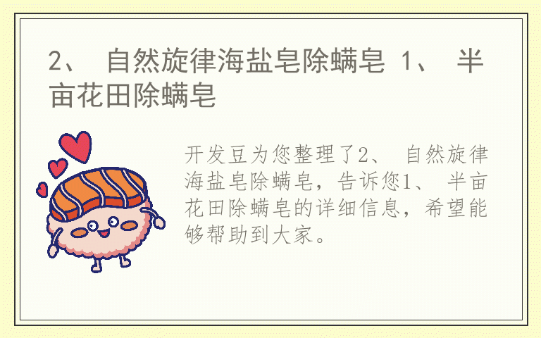 2、 自然旋律海盐皂除螨皂 1、 半亩花田除螨皂
