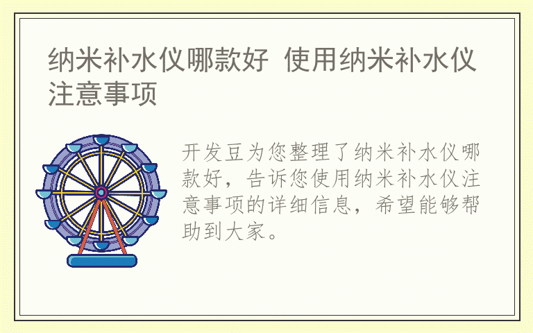 纳米补水仪哪款好 使用纳米补水仪注意事项