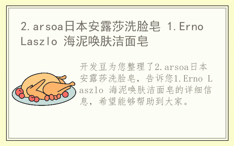 2.arsoa日本安露莎洗脸皂 1.Erno Laszlo 海泥唤肤洁面皂