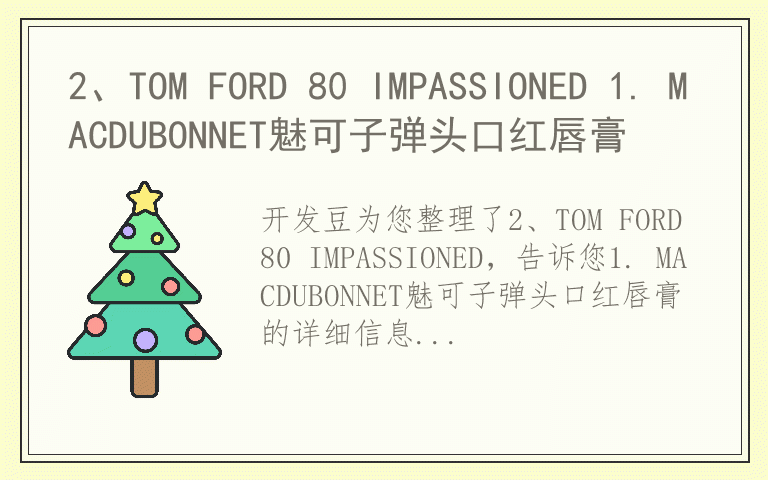 2、TOM FORD 80 IMPASSIONED 1. MACDUBONNET魅可子弹头口红唇膏