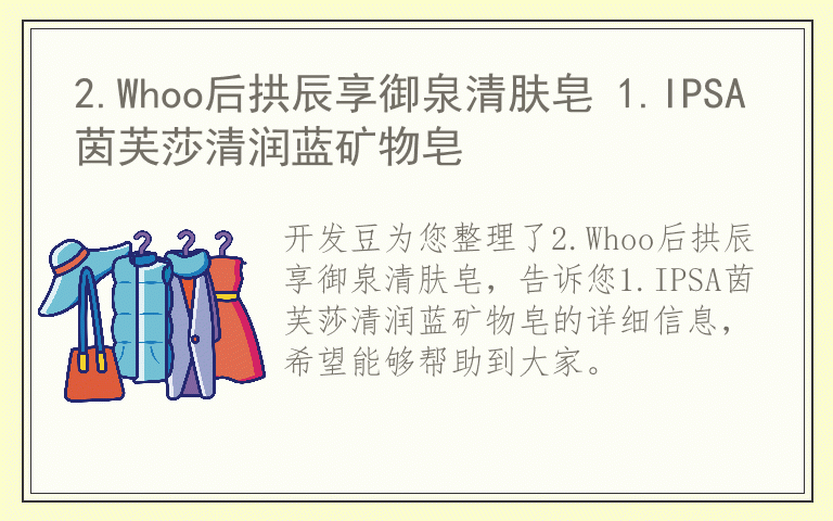 2.Whoo后拱辰享御泉清肤皂 1.IPSA茵芙莎清润蓝矿物皂