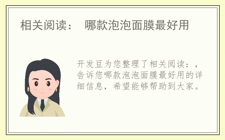相关阅读： 哪款泡泡面膜最好用