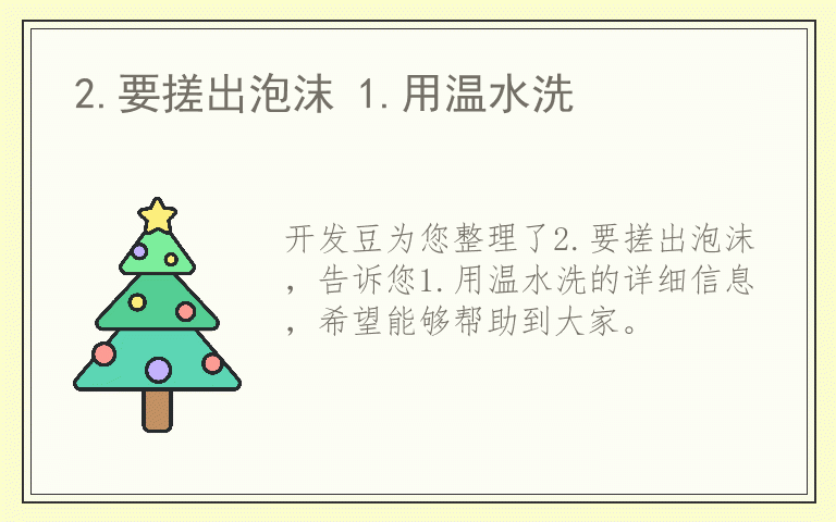 2.要搓出泡沫 1.用温水洗
