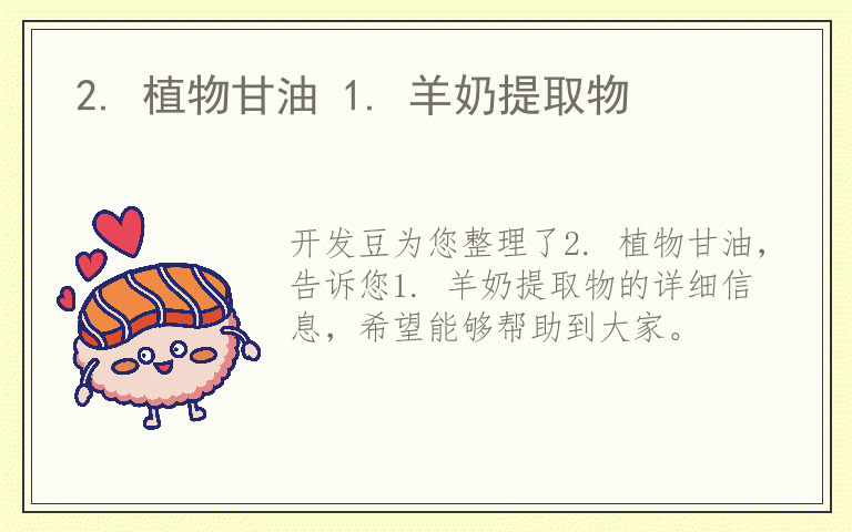 2. 植物甘油 1. 羊奶提取物