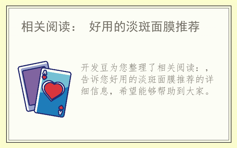 相关阅读： 好用的淡斑面膜推荐