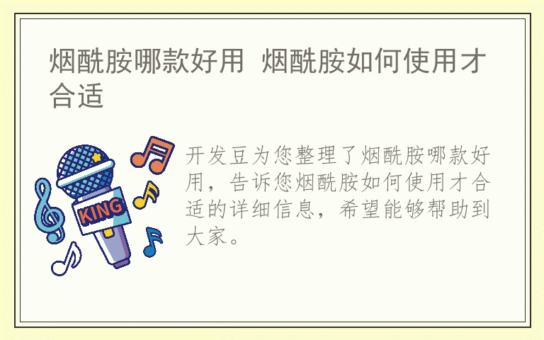 烟酰胺哪款好用 烟酰胺如何使用才合适