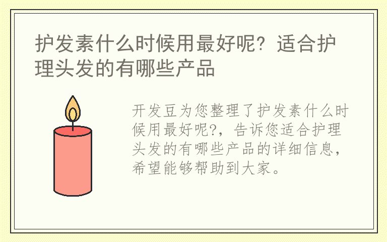 护发素什么时候用最好呢? 适合护理头发的有哪些产品