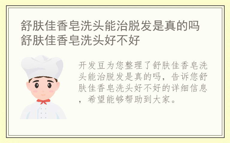 舒肤佳香皂洗头能治脱发是真的吗 舒肤佳香皂洗头好不好