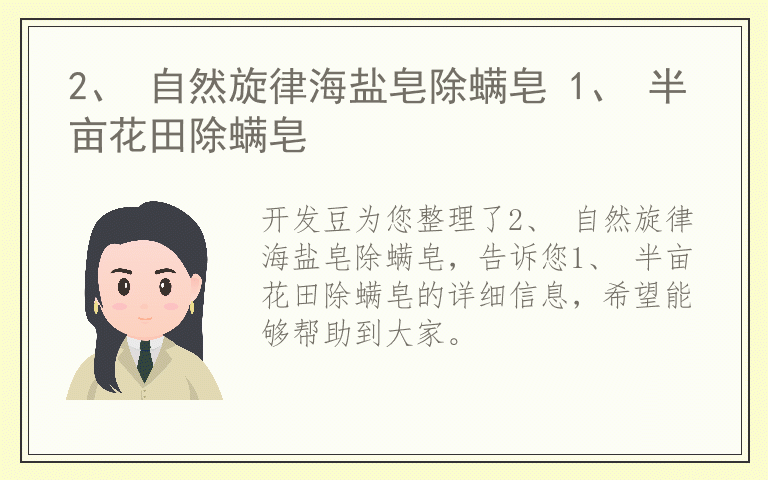 2、 自然旋律海盐皂除螨皂 1、 半亩花田除螨皂