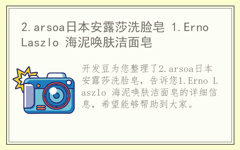 2.arsoa日本安露莎洗脸皂 1.Erno Laszlo 海泥唤肤洁面皂