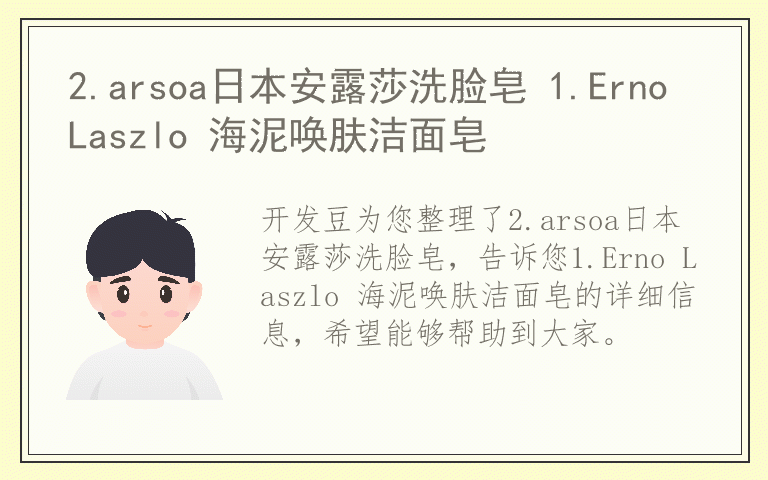 2.arsoa日本安露莎洗脸皂 1.Erno Laszlo 海泥唤肤洁面皂