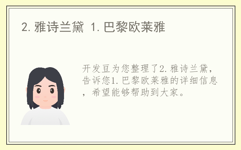 2.雅诗兰黛 1.巴黎欧莱雅