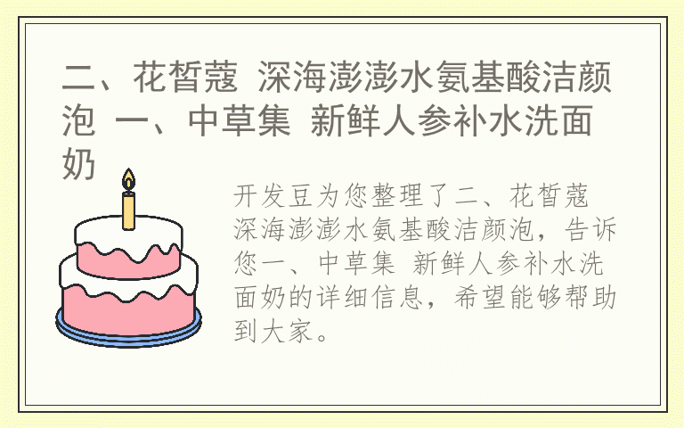 二、花皙蔻 深海澎澎水氨基酸洁颜泡 一、中草集 新鲜人参补水洗面奶