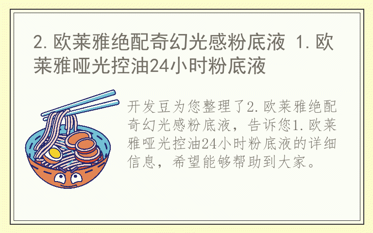 2.欧莱雅绝配奇幻光感粉底液 1.欧莱雅哑光控油24小时粉底液