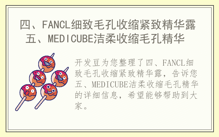 四、FANCL细致毛孔收缩紧致精华露 五、MEDICUBE洁柔收缩毛孔精华