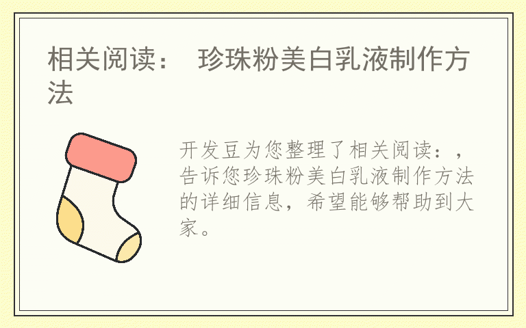 相关阅读： 珍珠粉美白乳液制作方法