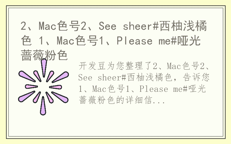 2、Mac色号2、See sheer#西柚浅橘色 1、Mac色号1、Please me#哑光蔷薇粉色