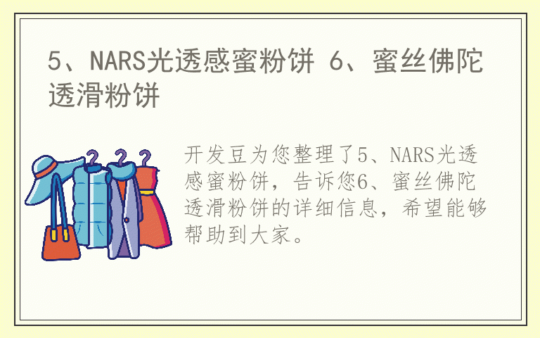 5、NARS光透感蜜粉饼 6、蜜丝佛陀透滑粉饼