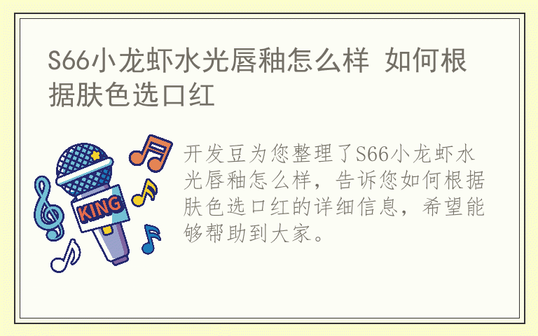 S66小龙虾水光唇釉怎么样 如何根据肤色选口红