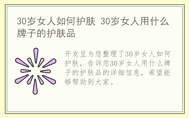 30岁女人如何护肤 30岁女人用什么牌子的护肤品