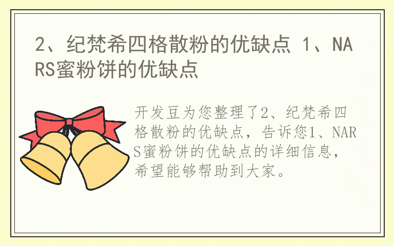 2、纪梵希四格散粉的优缺点 1、NARS蜜粉饼的优缺点