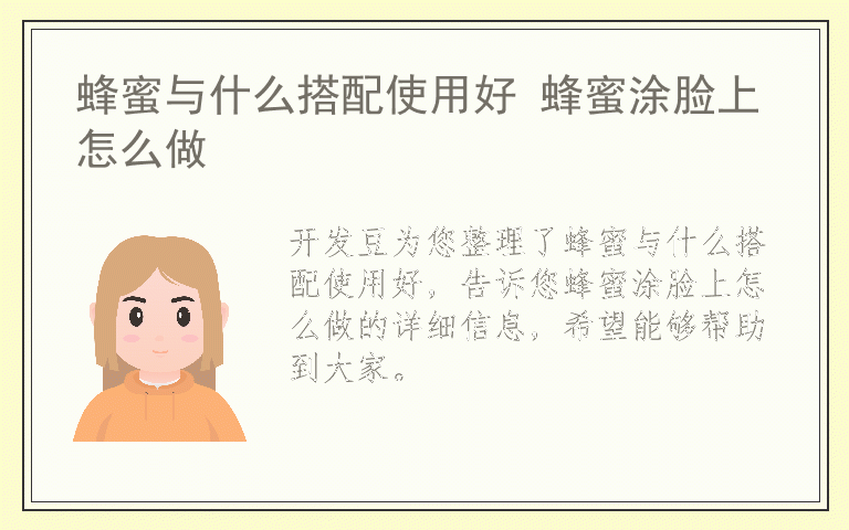 蜂蜜与什么搭配使用好 蜂蜜涂脸上怎么做