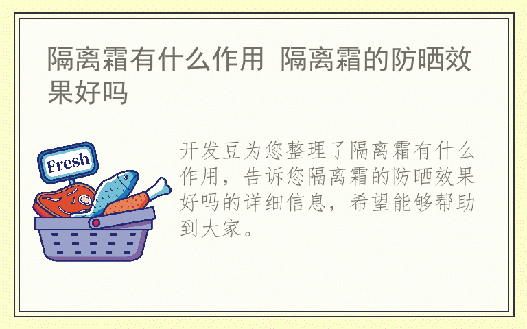 隔离霜有什么作用 隔离霜的防晒效果好吗