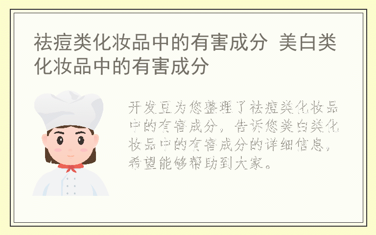 祛痘类化妆品中的有害成分 美白类化妆品中的有害成分