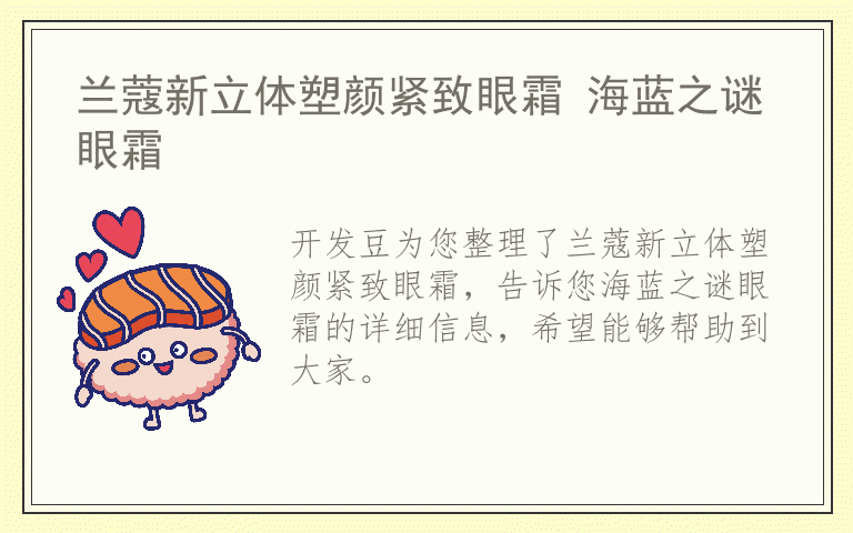 兰蔻新立体塑颜紧致眼霜 海蓝之谜眼霜